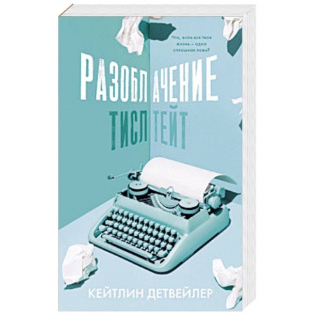 Зарубежная современная проза, книга Разоблачение Тисл Тейт купить по низкой цене