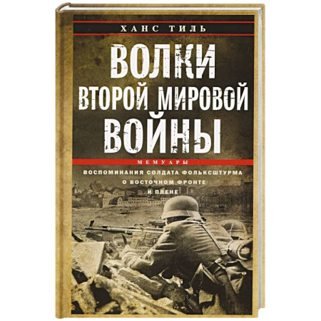 Мемуары, биографии военных деятелей, книга Волки Второй мировой войны. Воспоминания солдата фольксштурма о Восточном фронте и плене. 1945 купить по низкой цене
