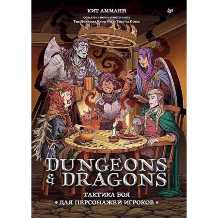 Фокусы, игры, судоку, кроссворды и т.д., книга Dungeons & Dragons: Тактика боя для персонажей игроков купить по низкой цене