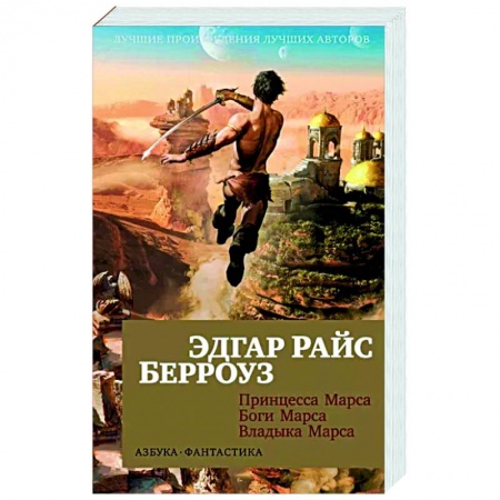 Классическая зарубежная фантастика, книга Принцесса Марса. Боги Марса. Владыка Марса купить по низкой цене