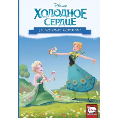 Принцессы Диснея, книга Холодное сердце. Солнечные истории купить по низкой цене