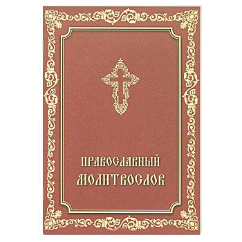 Молитвослов Православный.