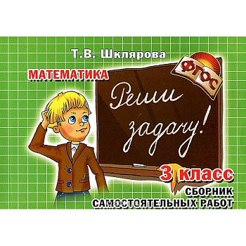 Математика. 3 класс. Сборник самостоятельных работ 'Попробуй реши!'