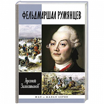 Фельдмаршал Румянцев