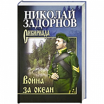 Война за океан