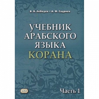 Учебник арабского языка Корана. В 4-х частях. Часть 1 (Уроки 1-17)