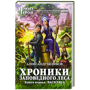 Хроники Заповедного леса. Книга первая. Василиса