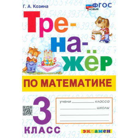 Математика. Алгебра. Геометрия, книга Математика. 3 класс. Тренажёр купить по низкой цене