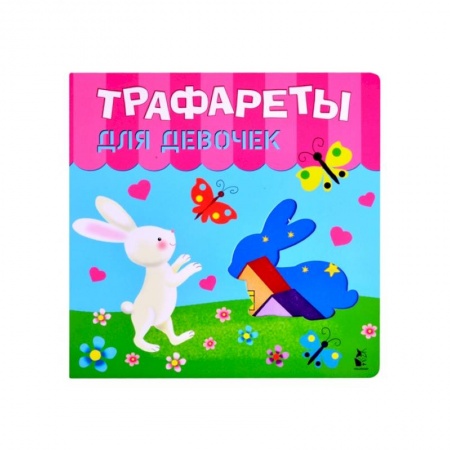 Рисование, живопись, книга Трафареты для девочек купить по низкой цене