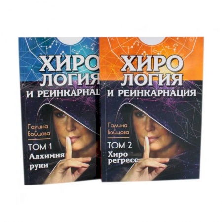 Эзотерика. Парапсихология. Тайны, книга Хирология и реинкарнация. В 2 т купить по низкой цене