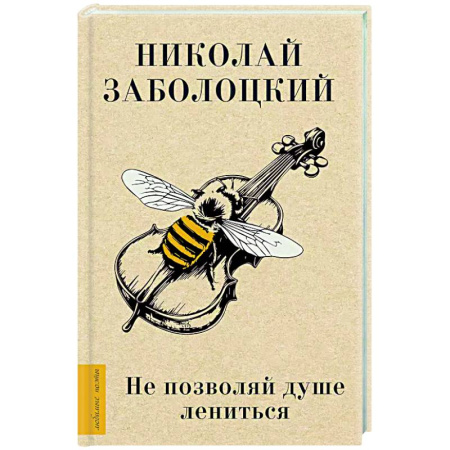 Русская поэзия, книга Не позволяй душе лениться купить по низкой цене