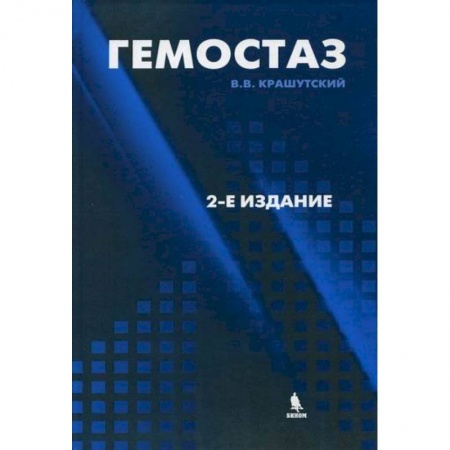 Кардиология, книга Гемостаз: диагностика и коррекция нарушений купить по низкой цене