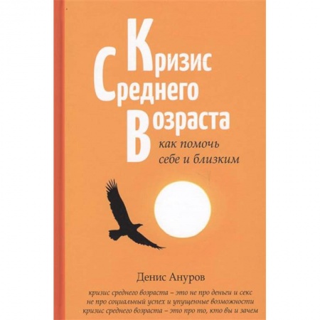 Практическая психология, книга Кризис среднего возраста. Как помочь себе и близким купить по низкой цене