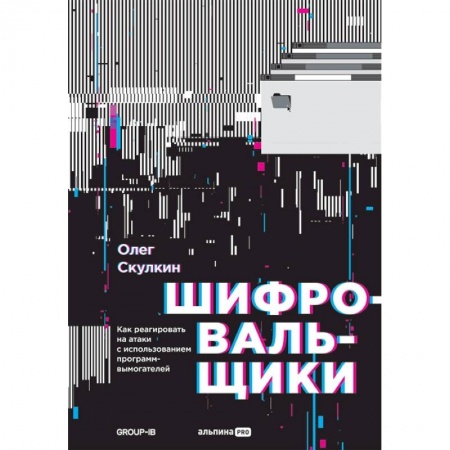 Хакерство и защита от него, книга Шифровальщикию. Как реагировать на атаки с использованием программ-вымогателей купить по низкой цене