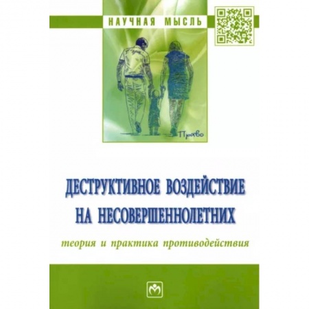 Право. Юридические науки, книга Деструктивное воздействие на несовершеннолетних купить по низкой цене