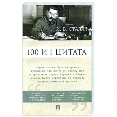 Политика, книга Сталин И.В. 100 и 1 цитата купить по низкой цене