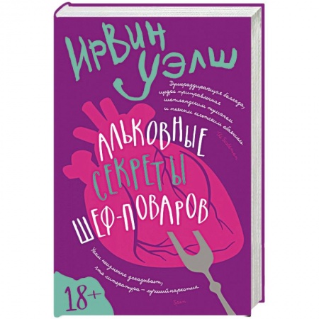 Зарубежная современная проза, книга Альковые секреты шеф-поваров купить по низкой цене