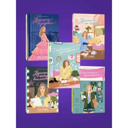 Принцессы Диснея, книга Комплект из пяти книг Дневники принцессы (1-5 части) купить по низкой цене