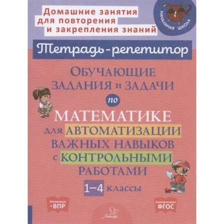 Математика. Алгебра. Геометрия, книга Тетрадь-репетитор. Обучающие задания и задачи по математике для автоматизации важных навыков с контрольными работами. 1-4 класс купить по низкой цене