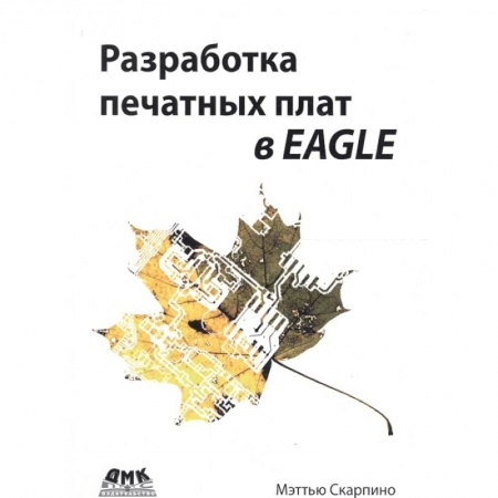 Радиоэлектроника, радиотехника, связь, книга Разработка печатных плат в EAGLE купить по низкой цене