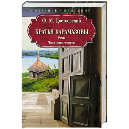 Русская классика, книга Братья Карамазовы: роман: Части третья, четвертая купить по низкой цене