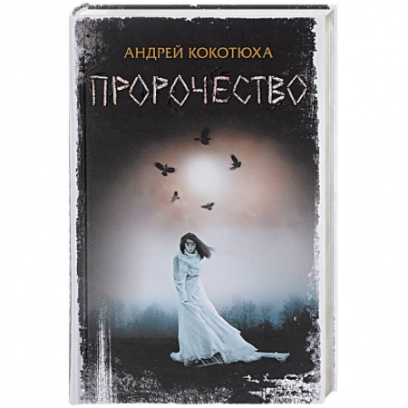 Зарубежный детектив, книга Пророчество купить по низкой цене