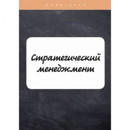 Стратегический менеджмент, книга Стратегический менеджмент купить по низкой цене