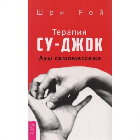 Другие терапии, книга Терапия су-джок. Азы самомассажа купить по низкой цене