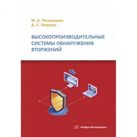 Компьютерные сети, книга Высокопроизводительные системы обнаружения вторжений купить по низкой цене