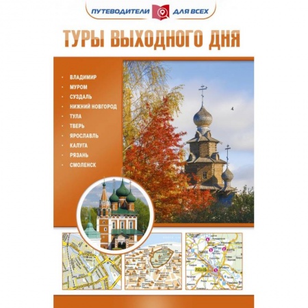 Исторические путеводители, книга Туры выходного дня купить по низкой цене