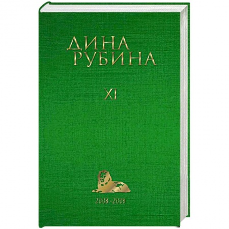 Русская современная проза, книга Дина Рубина. Собрание сочинений. Том 11. 2008-2009 купить по низкой цене