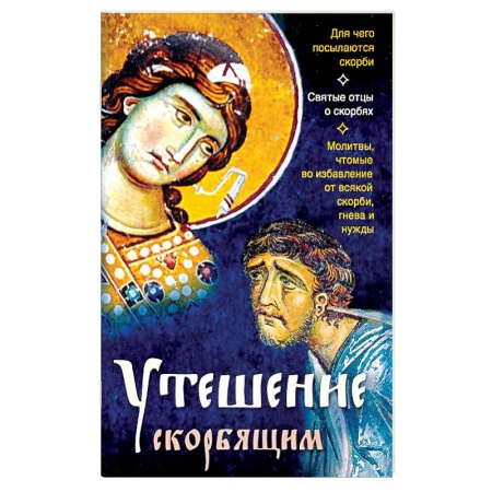Христианство. Общие представления, книга Утешение скорбящим купить по низкой цене