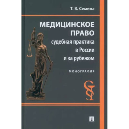 Особые виды права, книга Медицинское право. Судебная практика в России и за рубежом. Монография купить по низкой цене