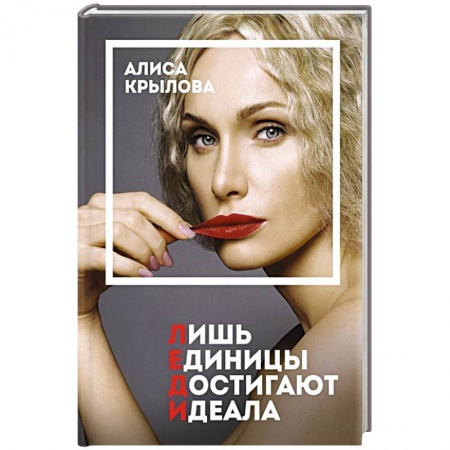 Стиль. Одежда. Украшения, книга ЛЕДИ. Быть настоящей в эпоху иллюзий купить по низкой цене