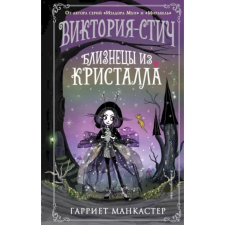 Мистика. Фантастика. Фэнтези, книга Виктория-Стич. Близнецы из кристалла купить по низкой цене
