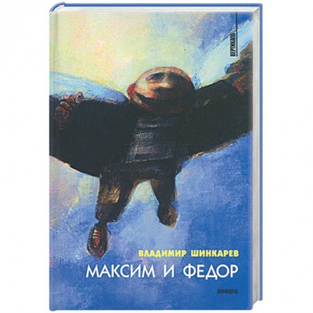 Книги, книга Максим и Федор купить по низкой цене