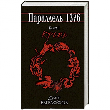 Русское фэнтези, книга Параллель 1376. Книга первая. Кровь купить по низкой цене