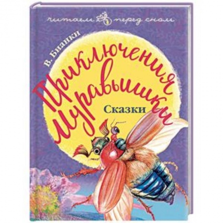 Сказки отечественных писателей, книга Приключения Муравьишки. Сказки купить по низкой цене