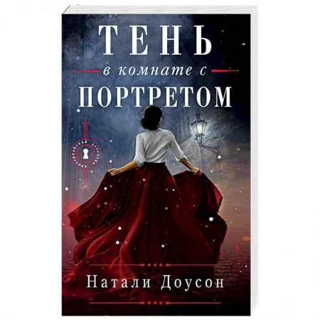 Зарубежный детектив, книга Тень в комнате с портретом купить по низкой цене