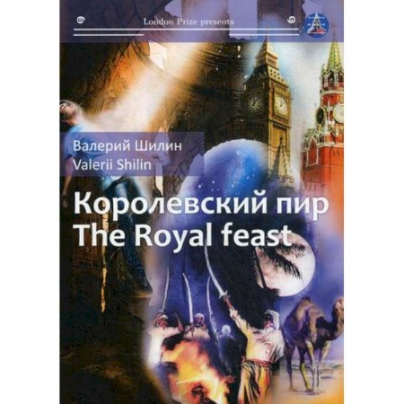 Русская современная проза, книга Королевский пир / The Royal Feast купить по низкой цене