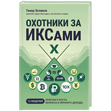 Достижение успеха в работе и бизнесе, книга Охотники за ИКСами: 12 моделей кратного роста бизнеса и личного дохода купить по низкой цене