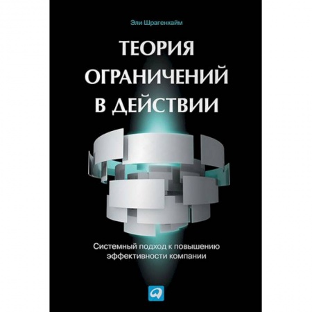 Управленческие решения, книга Теория ограничений в действии. Системный подход к повышению эффективности компании купить по низкой цене