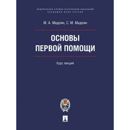 Здоровье, медицинская литература, книга Основы первой помощи.Курс лекций купить по низкой цене