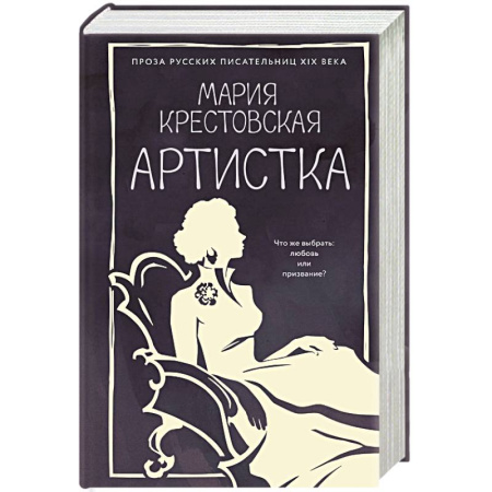 Русская классика, книга Артистка купить по низкой цене