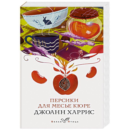 Зарубежный детектив, книга Персики для месье кюре купить по низкой цене