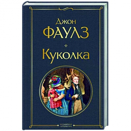 Зарубежная классика, книга Куколка купить по низкой цене