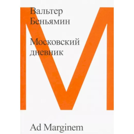 Всеобщая история культуры, книга Московский дневник купить по низкой цене