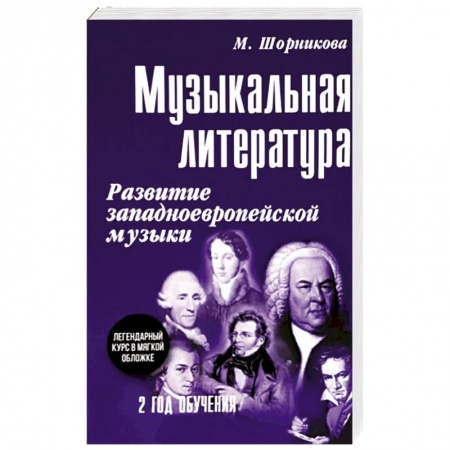 Песенники, ноты, книга Музыкальная литература. 2 год обучения. Развитие западноевропейской музыки купить по низкой цене