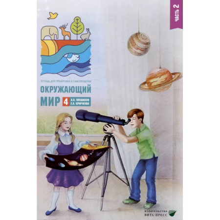 Природоведение. Окружающий мир, книга Окружающий мир. 4 класс. Тетрадь для тренировки и самопроверки. В 2 частях. Часть 2 купить по низкой цене
