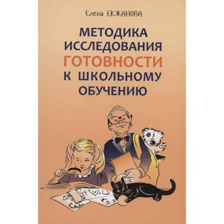 Детская психология, книга Методика исследования готовности к школьному обучению: Методика и технология психолого-педагогической работы купить по низкой цене
